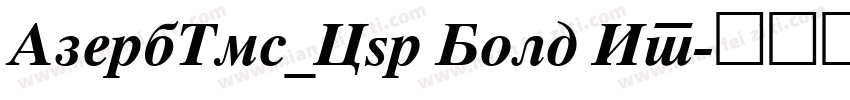 AzerbTms_Cyr Bold It字体转换